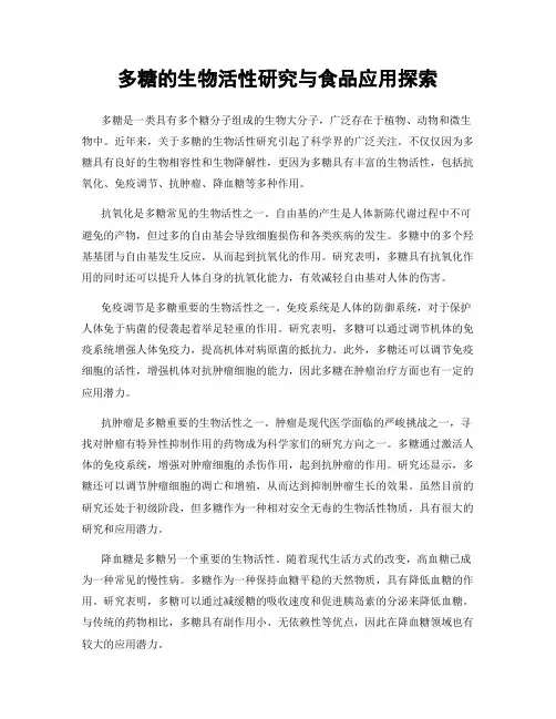 多糖的生物活性研究与食品应用探索