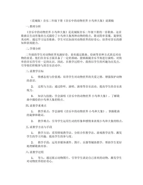 (花城版)音乐二年级下册《音乐中的动物世界小鸟和大象》说课稿
