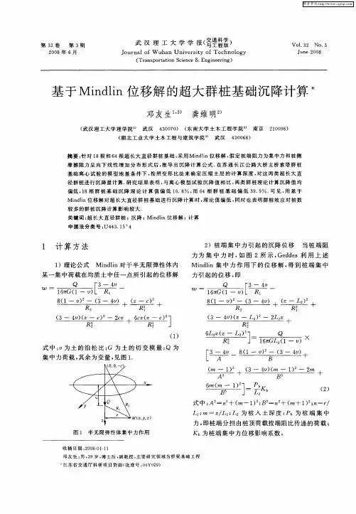 基于Mindlin位移解的超大群桩基础沉降计算