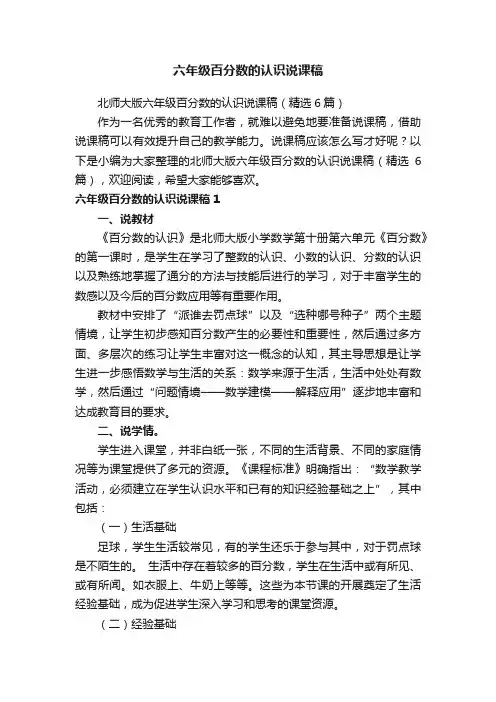 北师大版六年级百分数的认识说课稿（精选6篇）