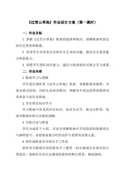 《第一单元岁月回声过雪山草地》作业设计方案-初中音乐人音版九年级下册