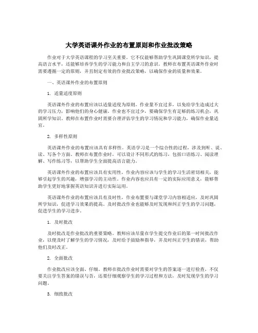大学英语课外作业的布置原则和作业批改策略