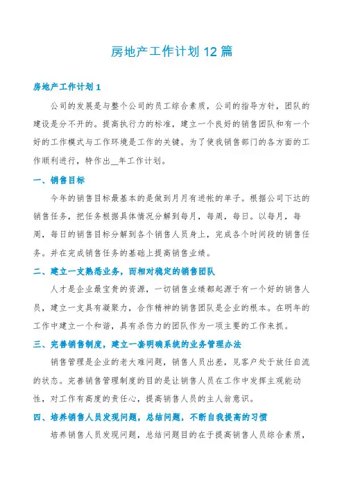 房地产工作计划12篇