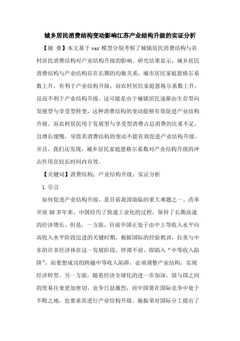 城乡居民消费结构变动影响江苏产业结构升级的实证分析