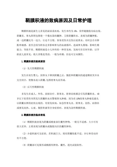 鞘膜积液的致病原因及日常护理