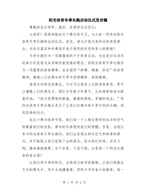 阳光体育冬季长跑启动仪式发言稿