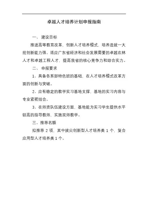 卓越人才培养计划申报指南【模板】