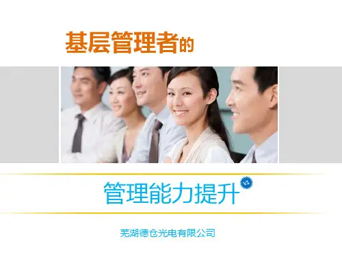 基层管理者的管理能力提升培训课件(PPT 54页)