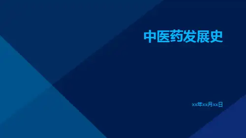 中医药发展史ppt