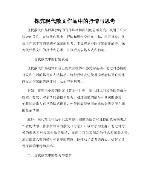 探究现代散文作品中的抒情与思考
