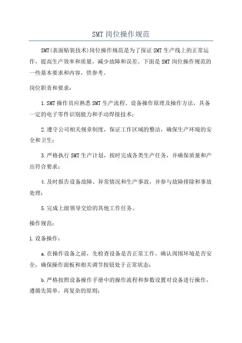 SMT岗位操作规范