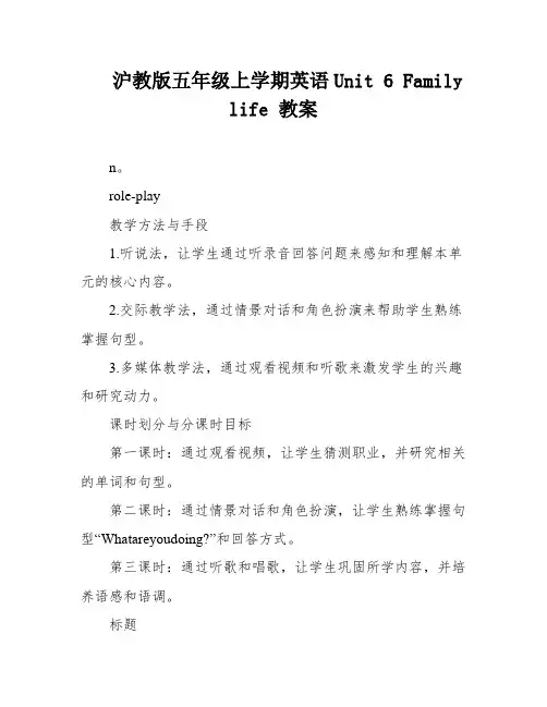 沪教版五年级上学期英语Unit 6 Family life 教案