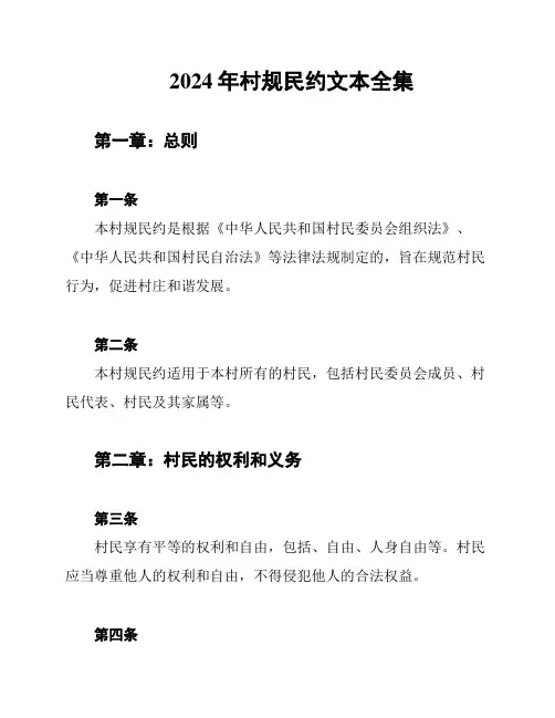 2024年村规民约文本全集