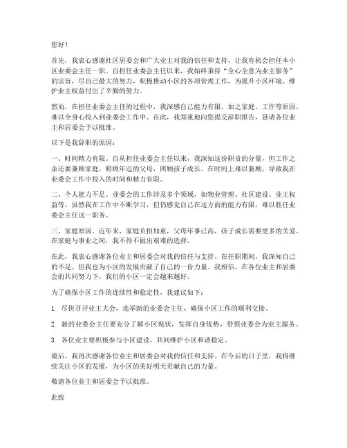 业委会主辞职报告