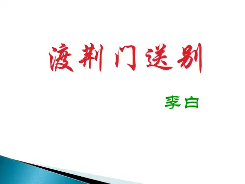 《渡荆门送别》ppt课件(17页)