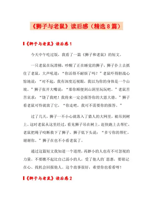 《狮子与老鼠》读后感(精选8篇)