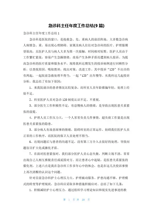 急诊科主任年度工作总结(9篇)