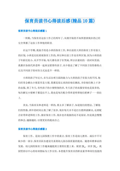 保育员读书心得读后感(精品10篇)