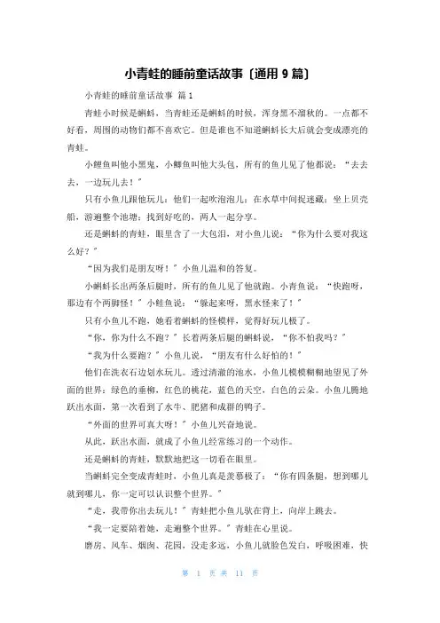 小青蛙的睡前童话故事(通用9篇)