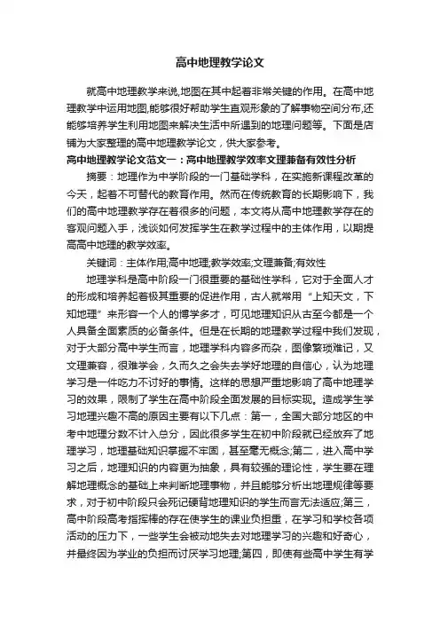 高中地理教学论文