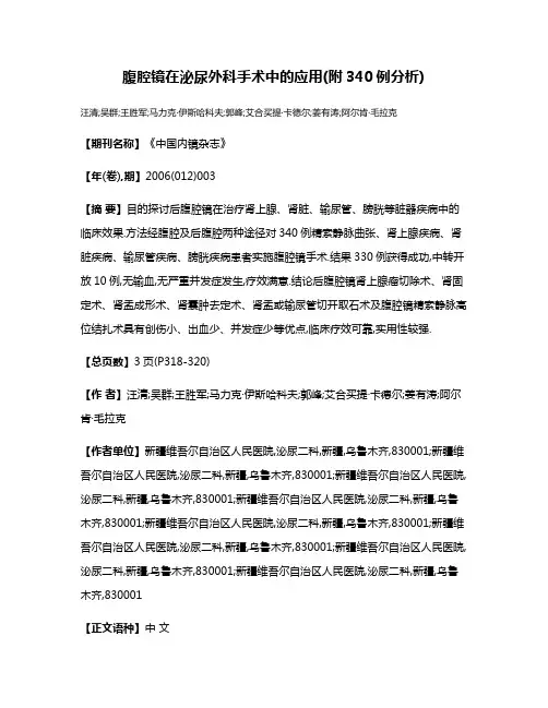 腹腔镜在泌尿外科手术中的应用(附340例分析)