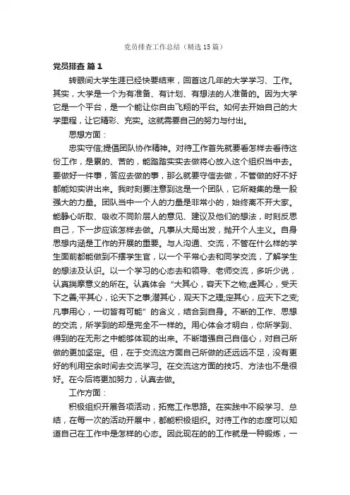 党员排查工作总结（精选15篇）