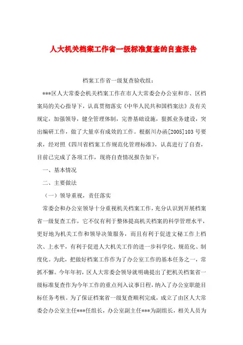 2019年整理人大机关档案工作省一级标准复查的自查报告