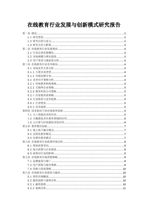 在线教育行业发展与创新模式研究报告