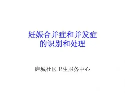 妊娠合并症、并发症处理