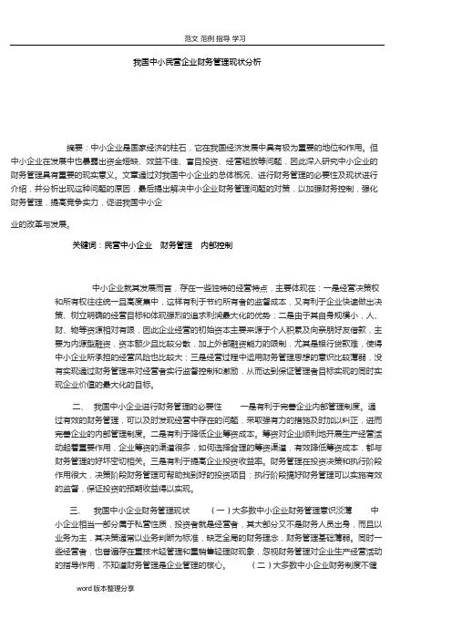 我国中小民营企业财务管理现状分析报告