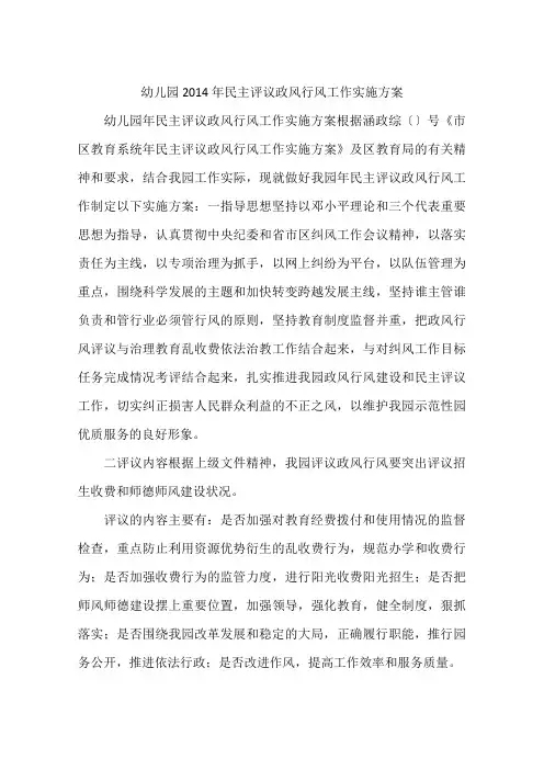 幼儿园2014年民主评议政风行风工作实施方案