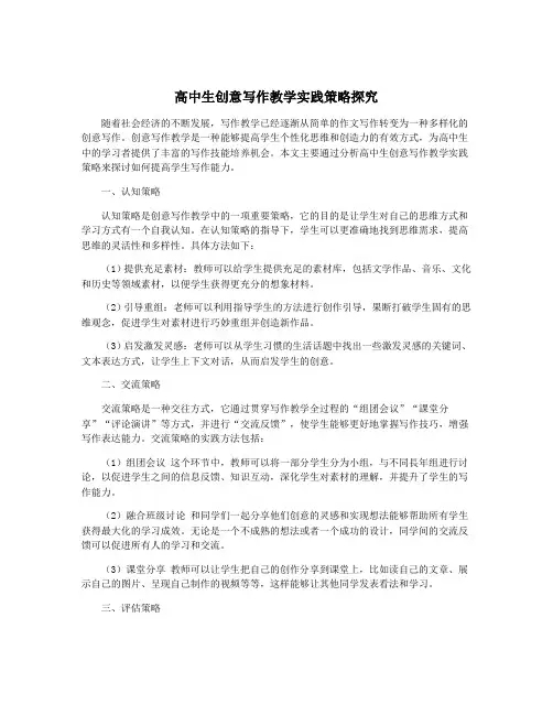 高中生创意写作教学实践策略探究