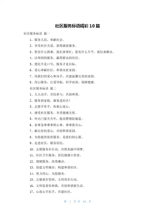 社区服务标语精彩10篇