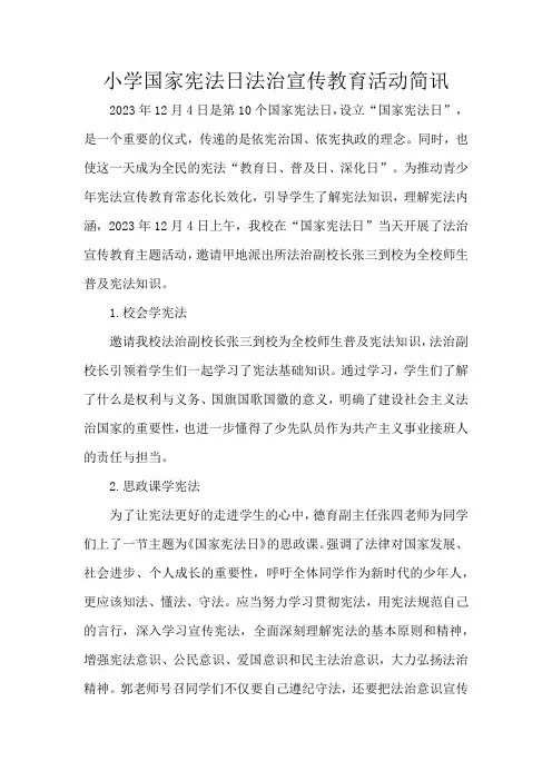 小学国家宪法日法治宣传教育活动简讯