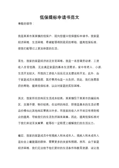 低保提标申请书范文
