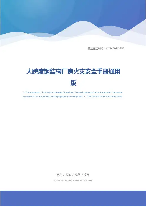 大跨度钢结构厂房火灾安全手册通用版