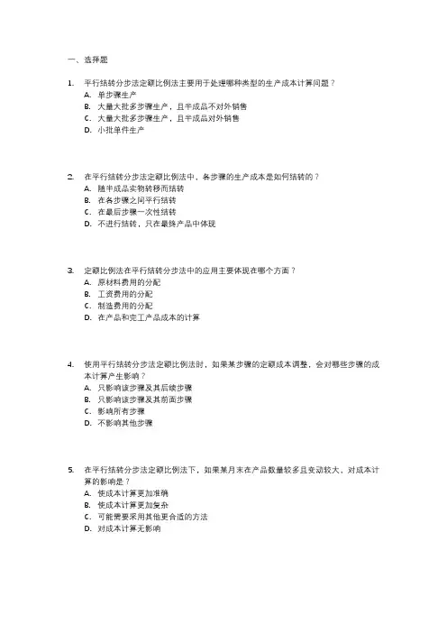 平行结转分步法定额比例法例题