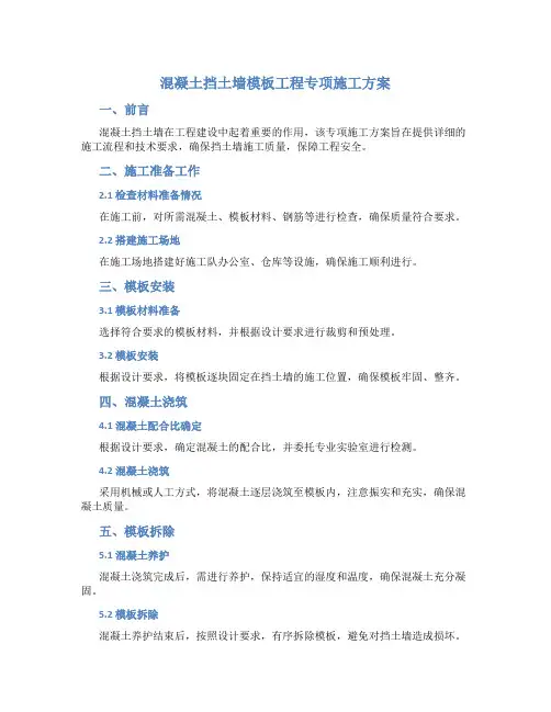 混凝土挡土墙模板工程专项施工方案
