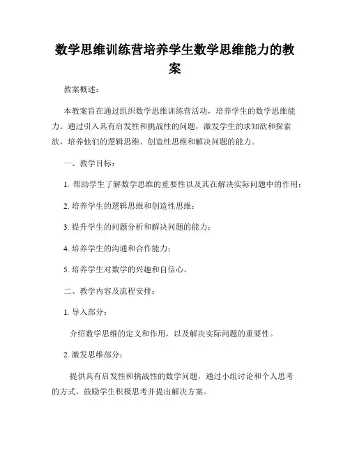 数学思维训练营培养学生数学思维能力的教案