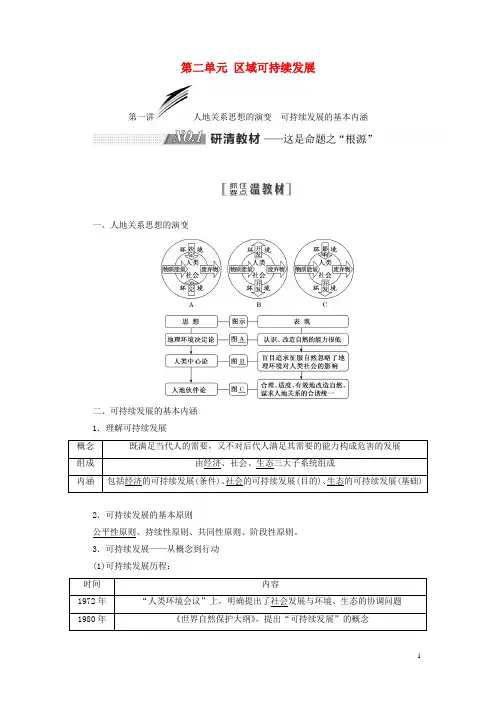 高考地理大一轮复习 第三部分 第二单元 区域可持续发展教学案