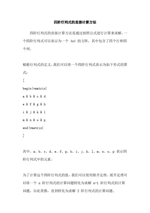 四阶行列式的直接计算方法