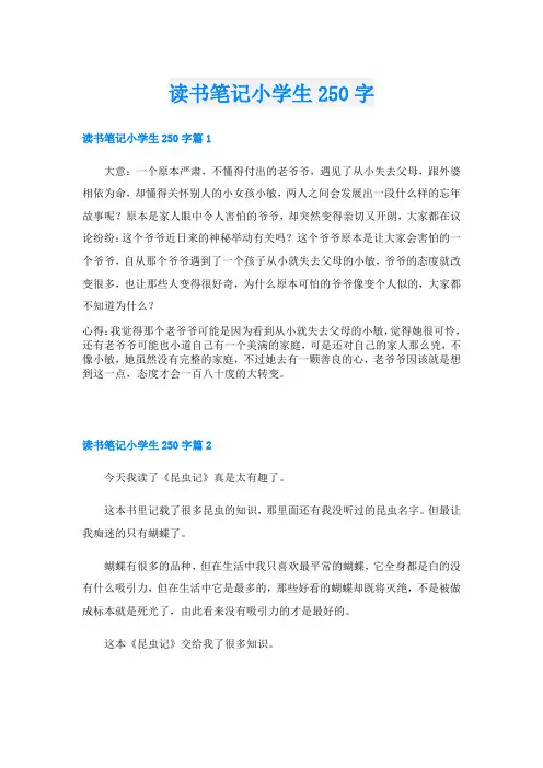 读书笔记小学生250字