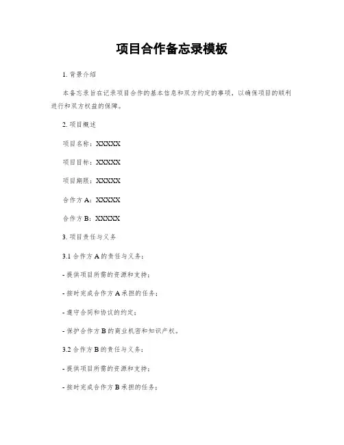 项目合作备忘录模板