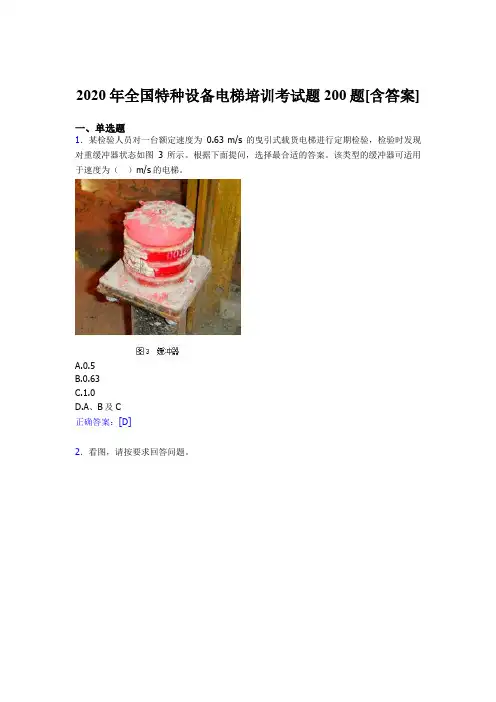 精选全国特种设备电梯培训考试题库200题(含标准答案)