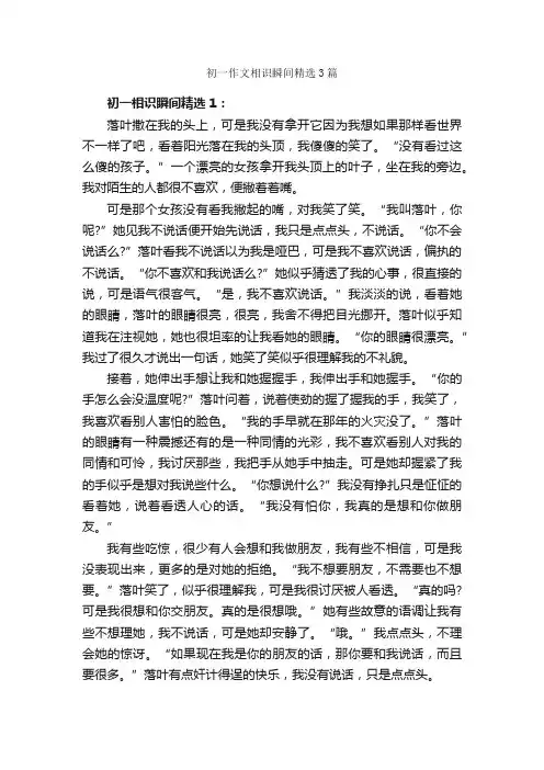 初一作文相识瞬间精选3篇_初一作文_