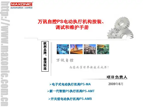 PS执行器按装调试和维护手册
