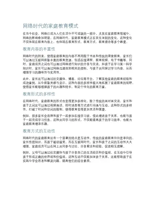 网络时代的家庭教育模式