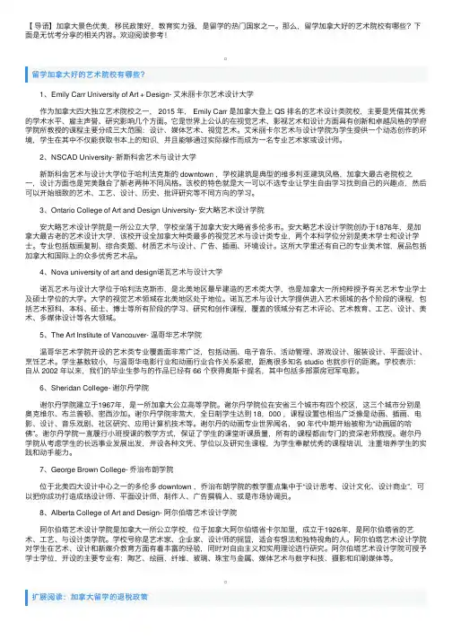 留学加拿大好的艺术院校有哪些？