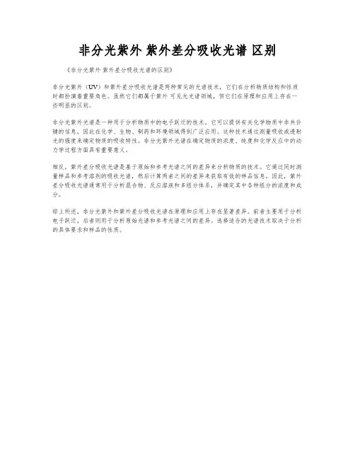 非分光紫外 紫外差分吸收光谱 区别