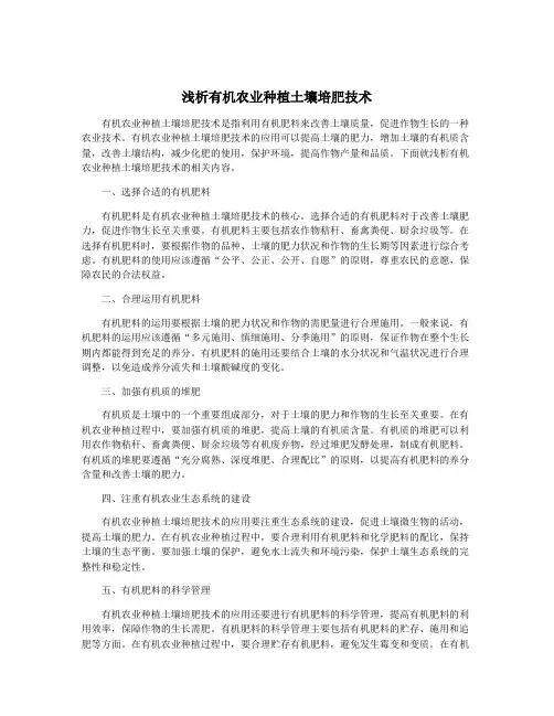 浅析有机农业种植土壤培肥技术